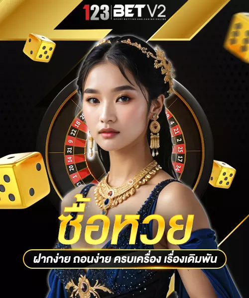 ซื้อหวย