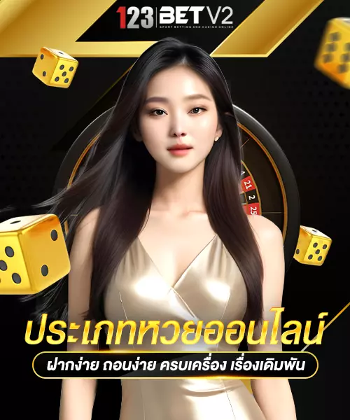 ประเภทหวยออนไลน์