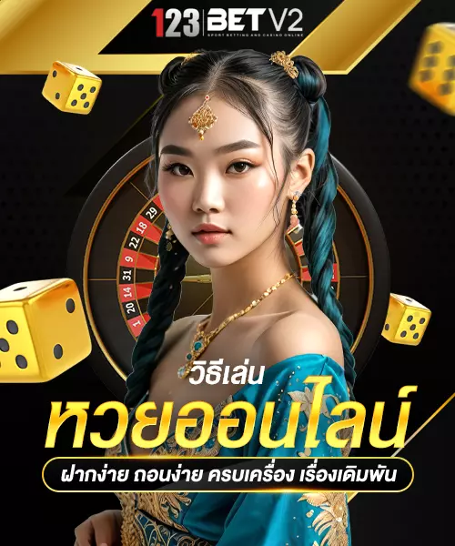 วิธีเล่นหวยออนไลน์