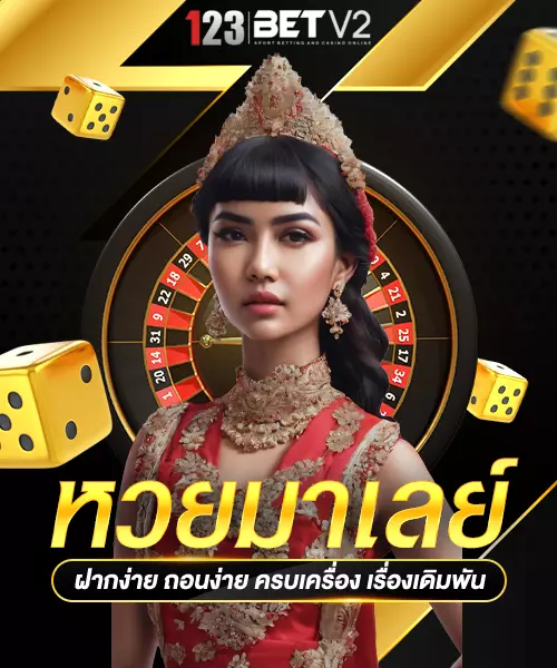 หวยมาเลย์