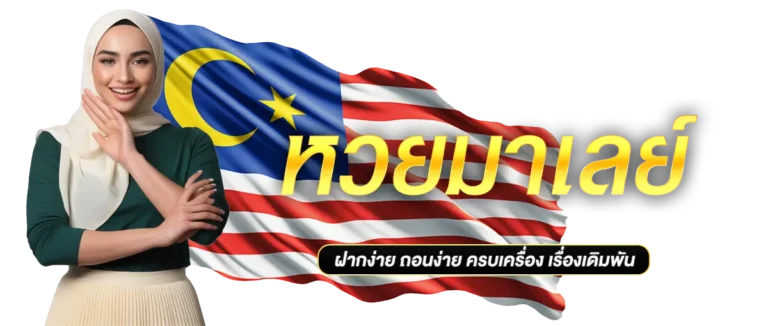 หวยมาเลย์