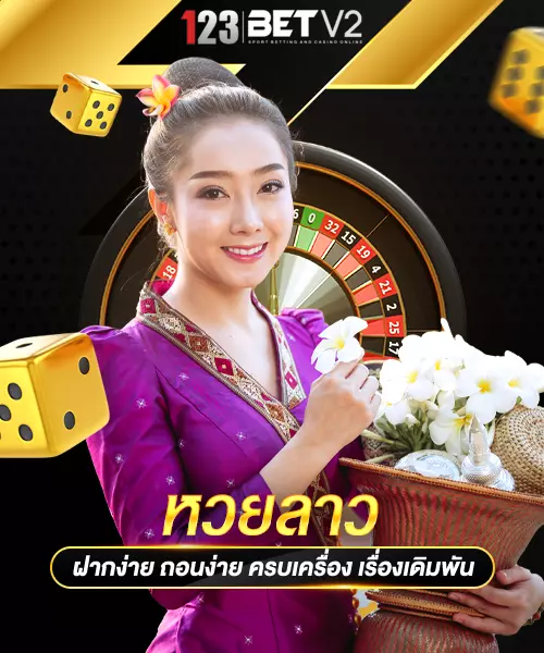 หวยลาว