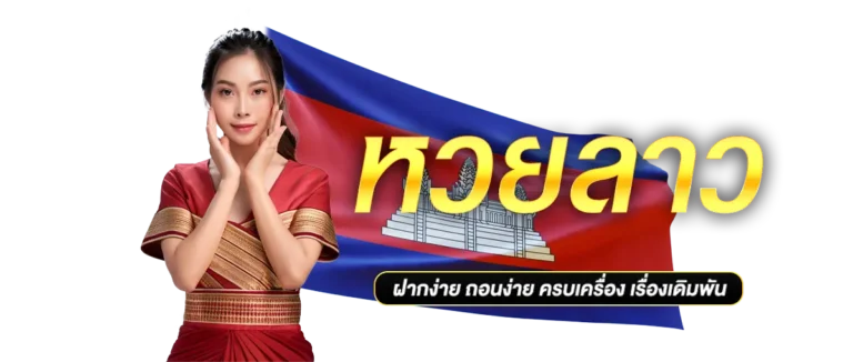 หวยลาว