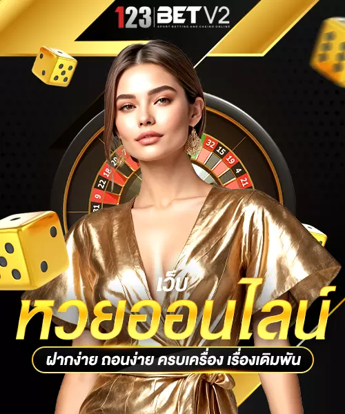 หวยออนไลน์