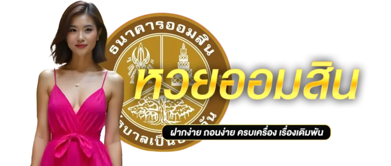 หวยออมสิน
