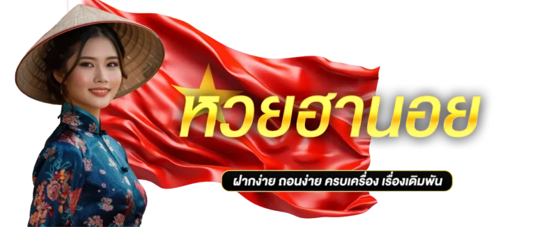 หวยฮานอย