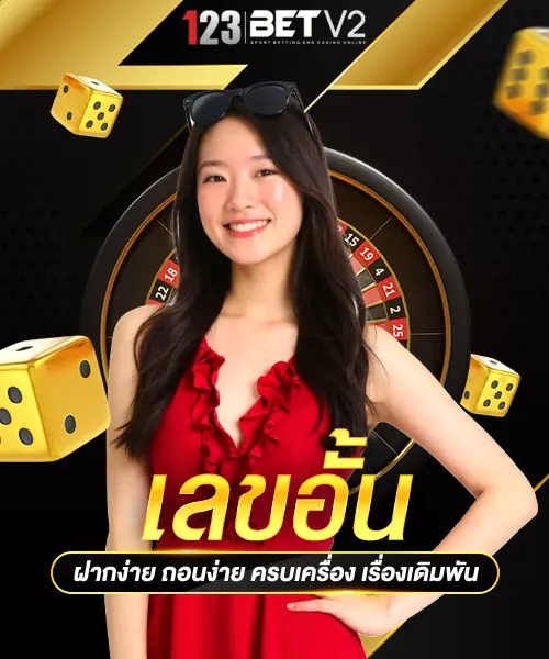 เลขอั้น