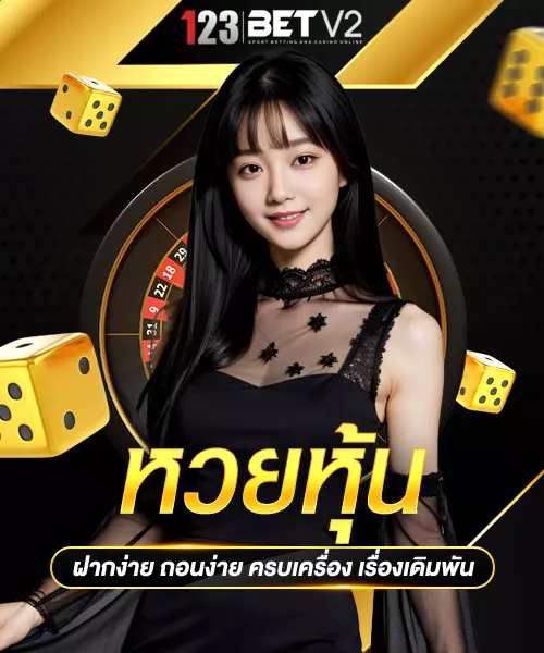 หวยหุ้น