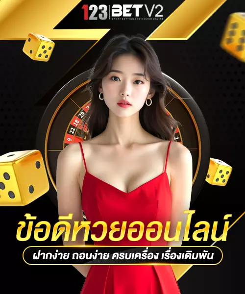 ข้อดีหวยออนไลน์