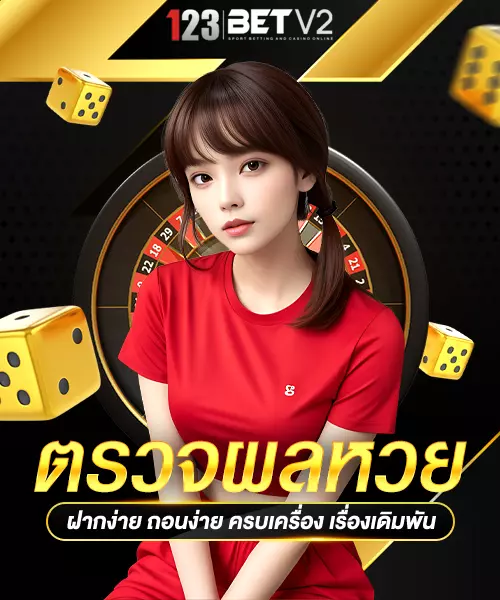 ตรวจผลหวย