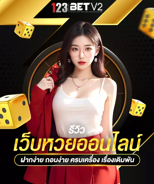 รีวิวเว็บหวยออนไลน์