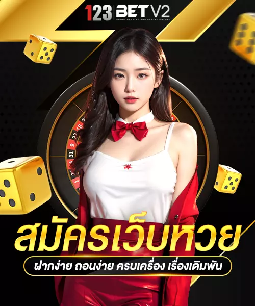 สมัครเว็บหวย