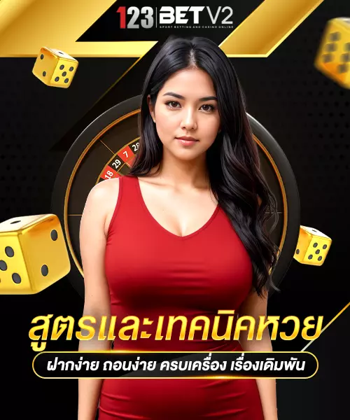 สูตรและเทคนิคหวย