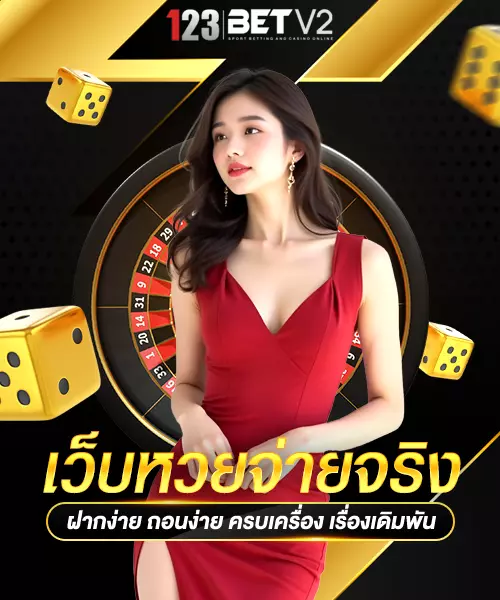 เว็บหวยจ่ายจริง